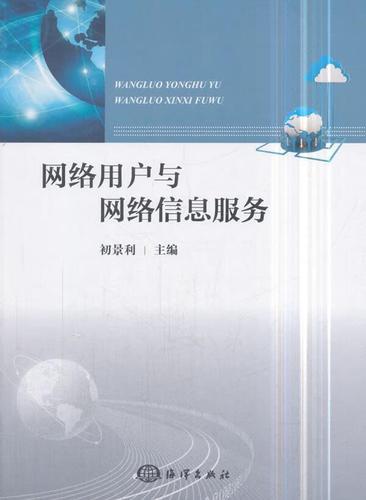 網絡信息服務 從初景利到時代的跨越——評《網絡信息服務》的學術價值與現實意義